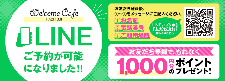 八王子デリヘル WelcomeCafe 八王子本店LINE予約が可能になりました!お友達登録で1000円分のポイントプレゼント